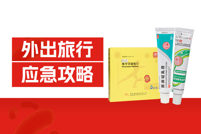 外出旅行中暑、扭伤、中毒、擦伤、过敏？？？？？？？？这份应急攻略请收好！