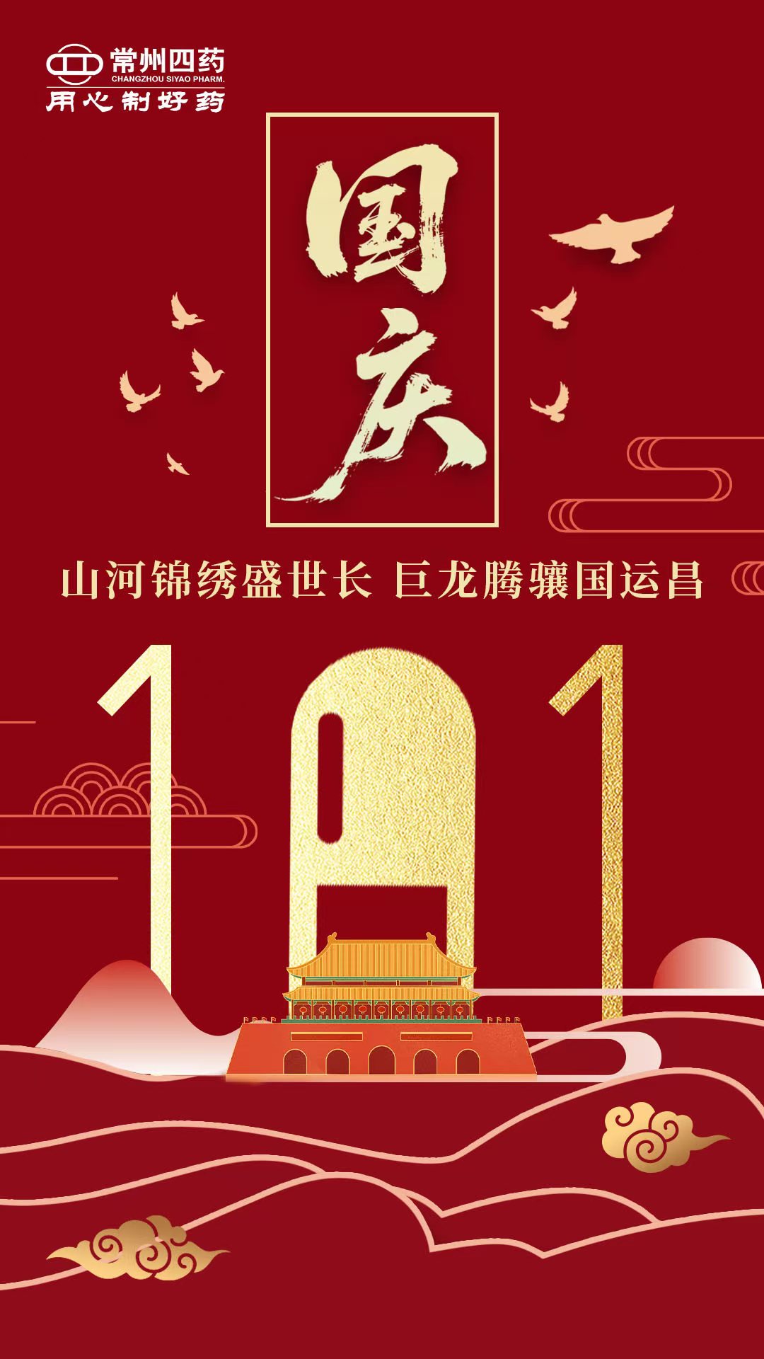 举国同庆迎华诞，，，，，，，同心筑梦向荣光！