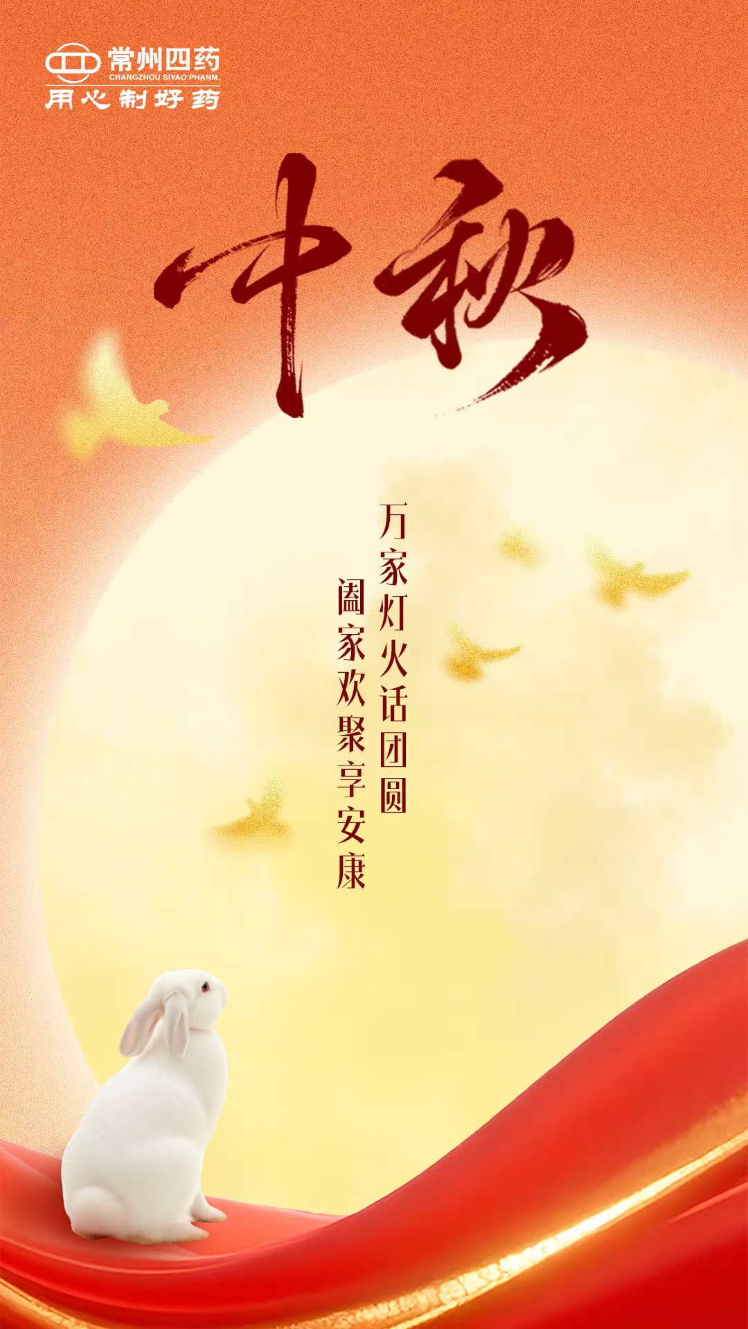 今日中秋 | 月圆人团圆，，，，，，，康健常相伴